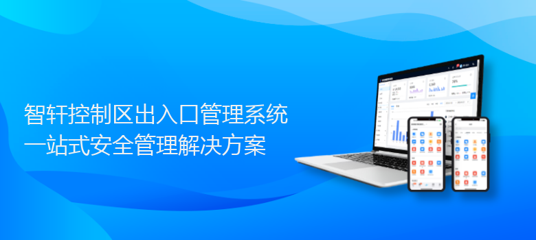 控制区出入口管理系统